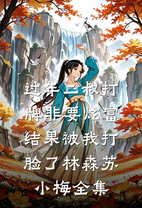 过年二叔打牌非要炫富，结果被我打脸了林森苏小梅全集