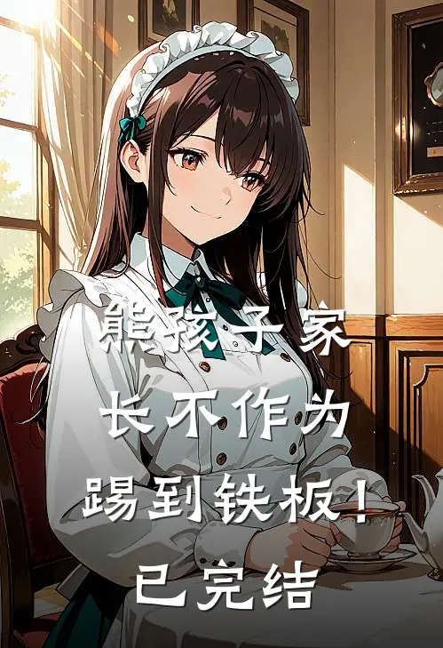 熊孩子家长不作为，踢到铁板！已完结