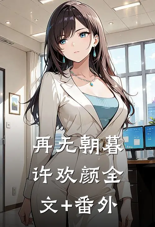 再无朝暮许欢颜全文+番外