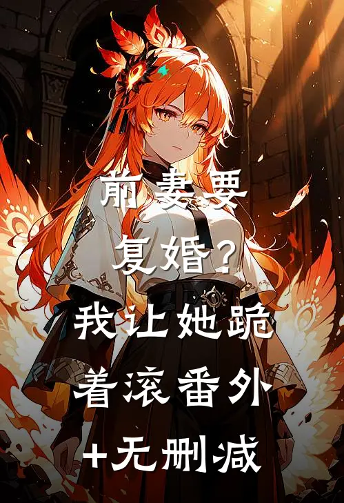 前妻要复婚？我让她跪着滚番外+无删减