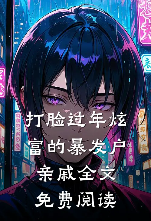 打脸过年炫富的暴发户亲戚全文免费阅读