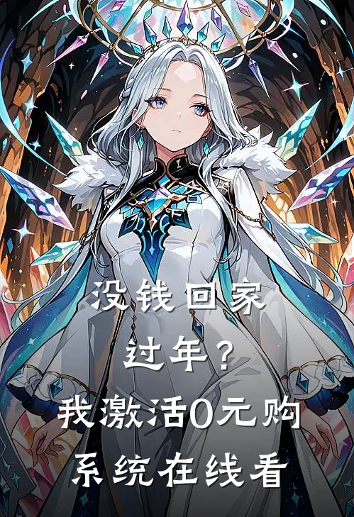 没钱回家过年？我激活0元购系统在线看