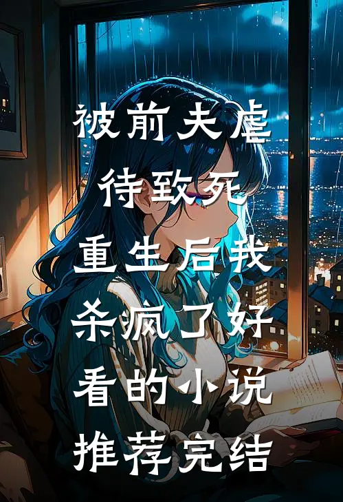 被前夫虐待致死，重生后我杀疯了好看的小说推荐完结