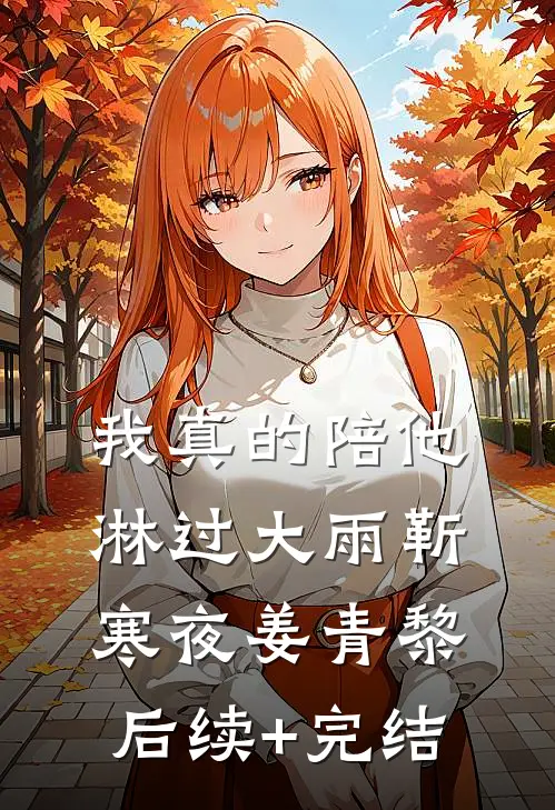 我真的陪他淋过大雨靳寒夜姜青黎后续+完结