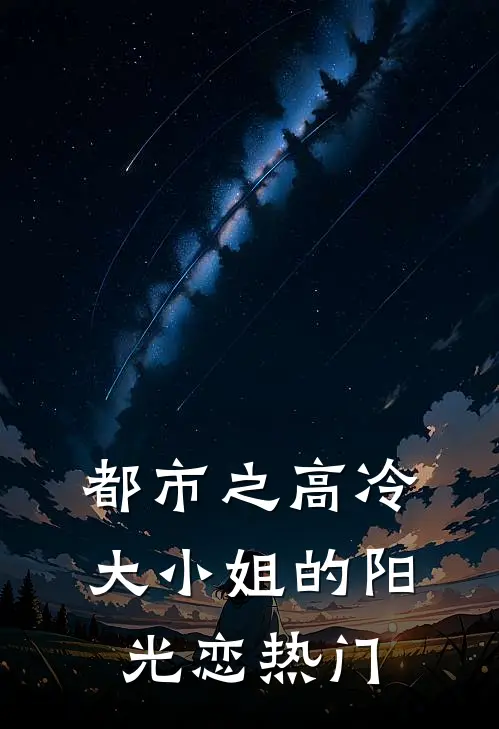 都市之高冷大小姐的阳光恋热门