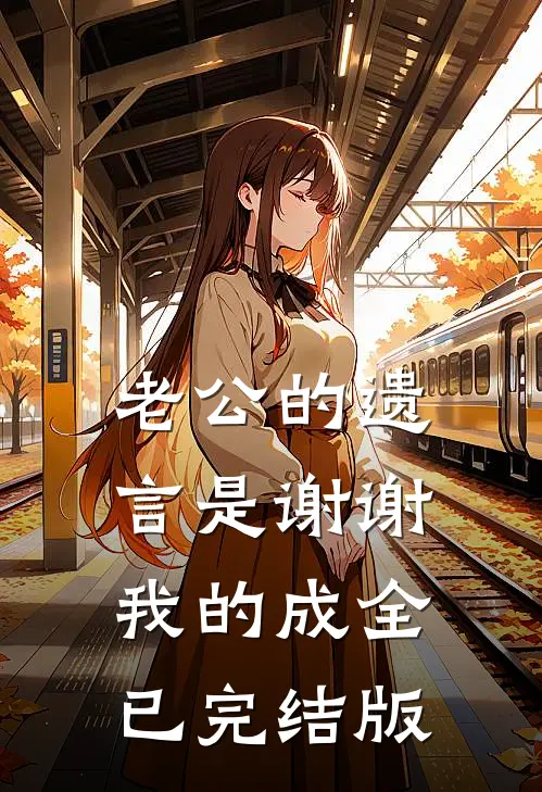 老公的遗言是谢谢我的成全已完结版