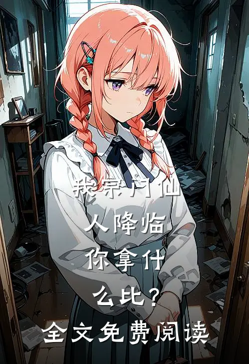 我宗门仙人降临，你拿什么比？全文免费阅读