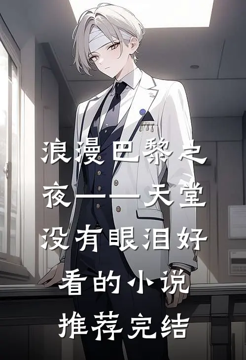 浪漫巴黎之夜——天堂没有眼泪好看的小说推荐完结