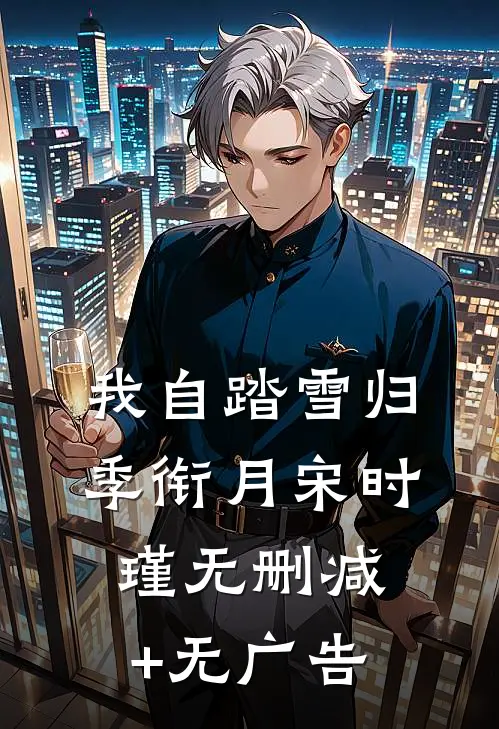 我自踏雪归季衔月宋时瑾无删减+无广告
