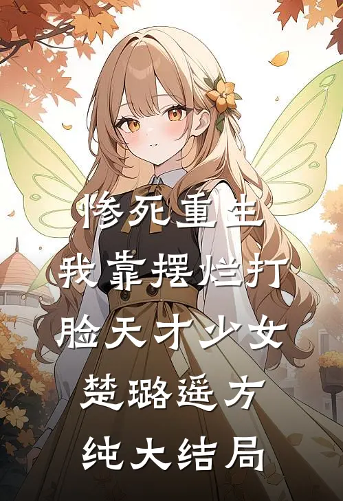惨死重生，我靠摆烂打脸天才少女楚璐遥方纯大结局