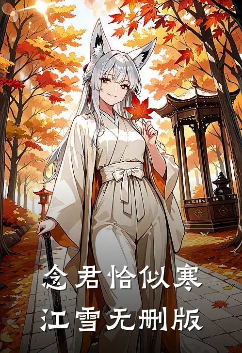 念君恰似寒江雪无删版