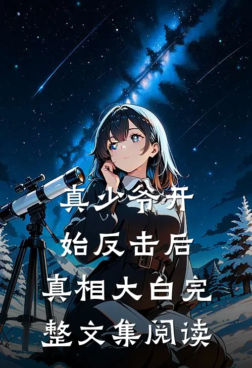 真少爷开始反击后，真相大白完整文集阅读