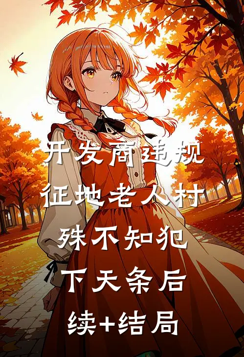 开发商违规征地老人村，殊不知犯下天条后续+结局