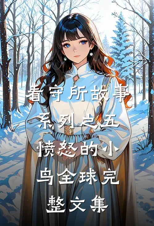 看守所故事系列之五：愤怒的小鸟全球完整文集