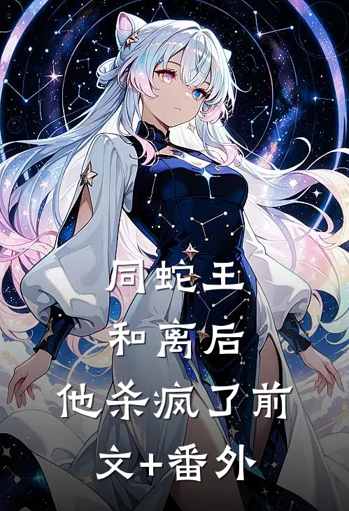 同蛇王和离后，他杀疯了前文+番外