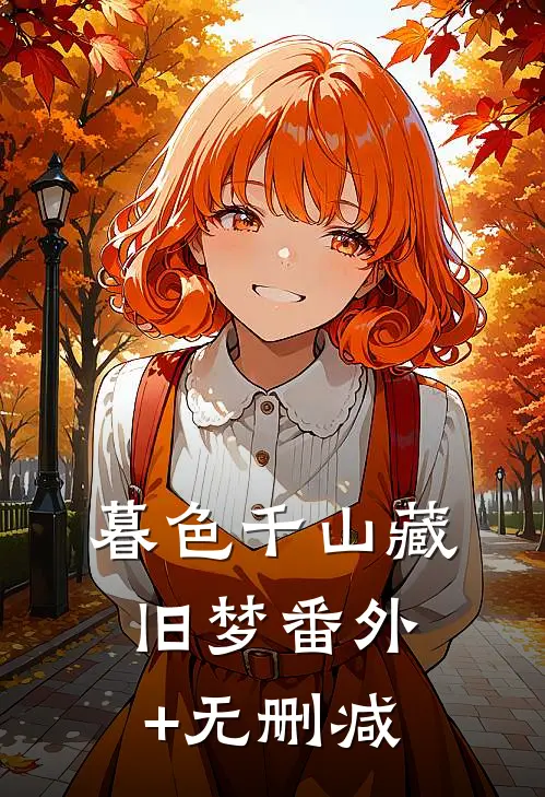 天赋加成！我是千年难遇的天才完结txt