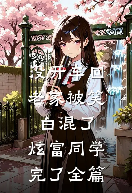 没开车回老家被笑白混了，炫富同学完了全篇