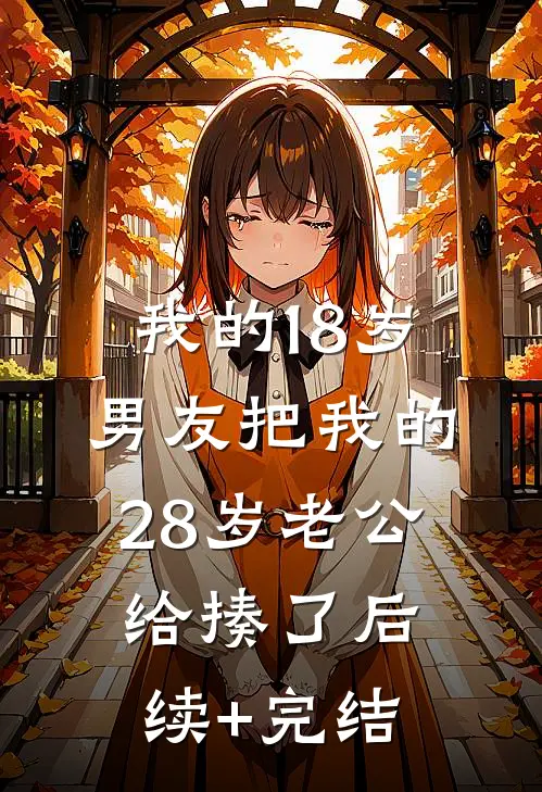 我的18岁男友把我的28岁老公给揍了后续+完结