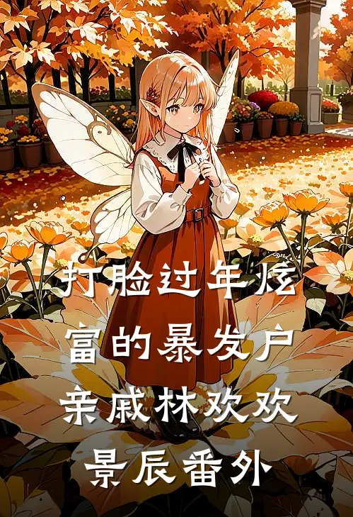 打脸过年炫富的暴发户亲戚林欢欢景辰番外