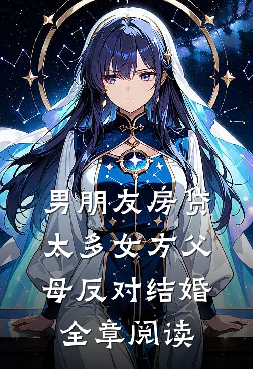 男朋友房贷太多女方父母反对结婚全章阅读