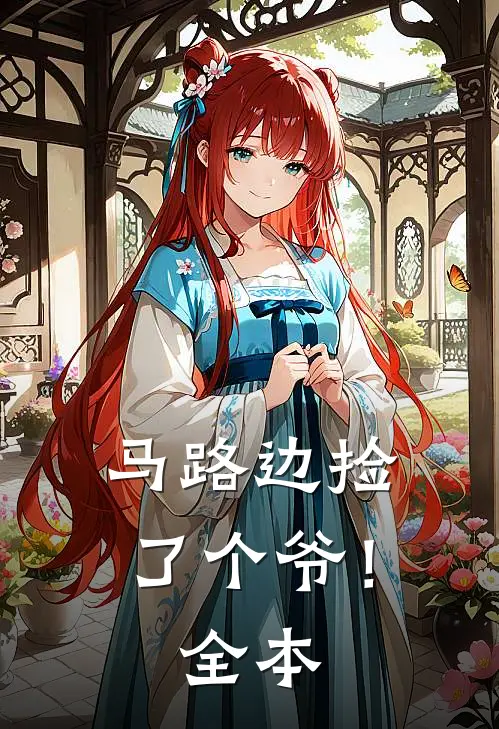 马路边捡了个爷！全本