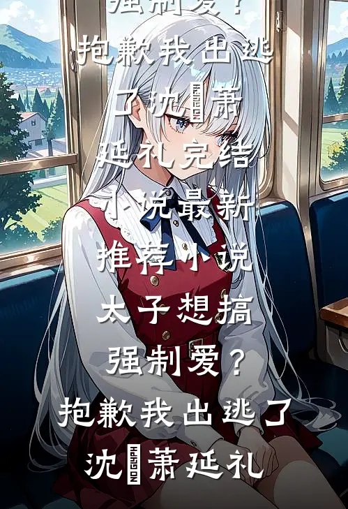 真千金狠起来自己都鲨，假千金你别惹她未删减版
