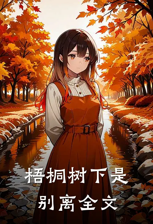 梧桐树下是别离全文