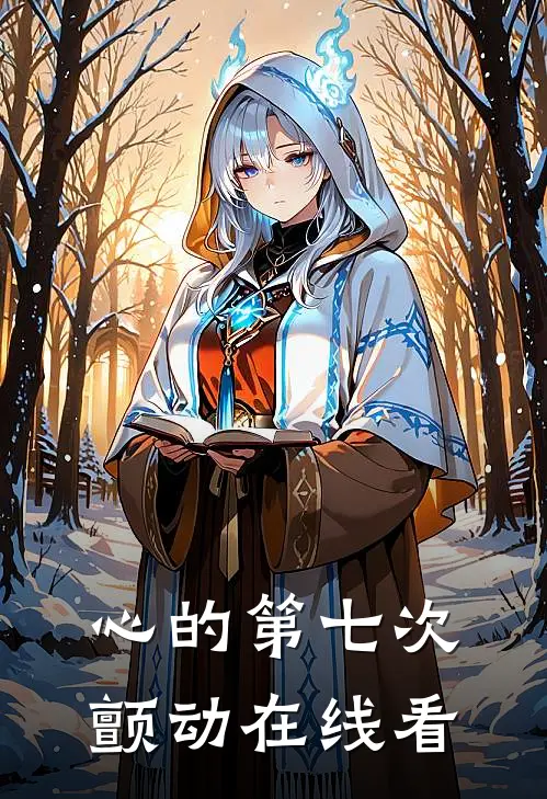 心的第七次颤动在线看