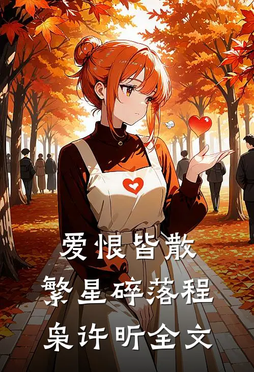 爱恨皆散，繁星碎落程枭许昕全文