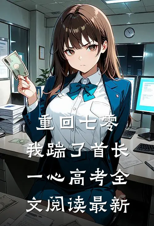 重回七零，我踹了首长一心高考全文阅读最新