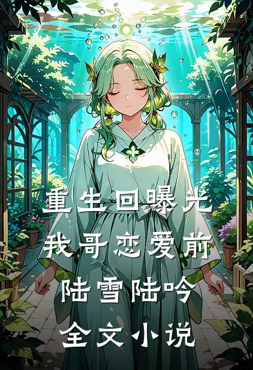 重生回曝光我哥恋爱前陆雪陆吟全文小说