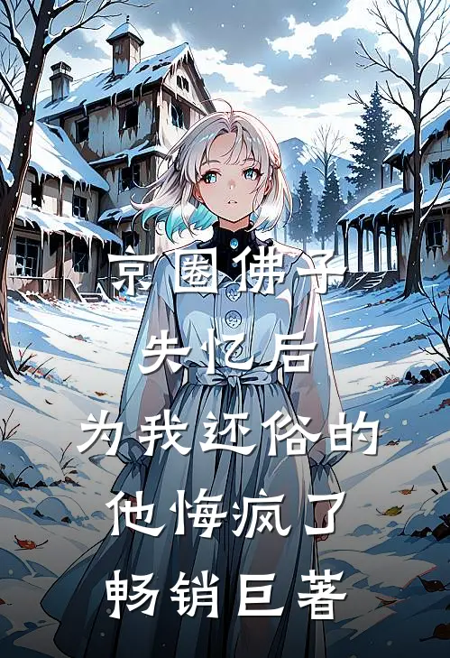 京圈佛子失忆后，为我还俗的他悔疯了畅销巨著