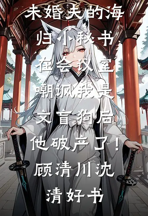 老公养的资助生拿着我的卡狂买豪车后，我直接离婚！爆火全网