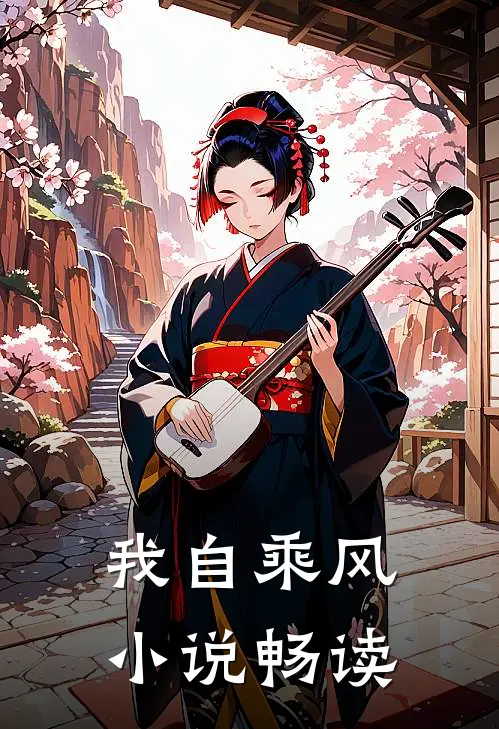 我自乘风小说畅读