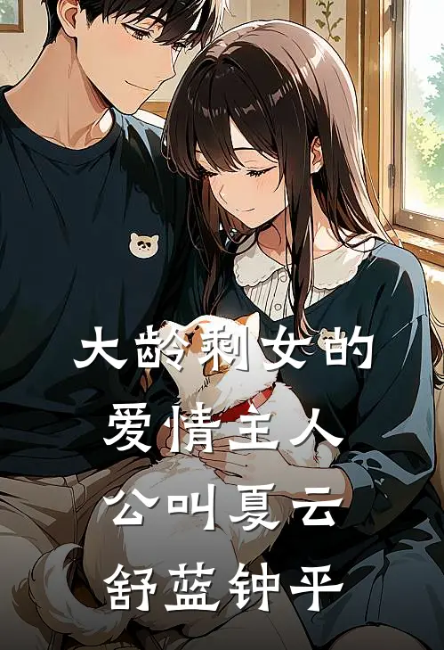 侧妃娘娘，小王挣个皇位给你坐人气小说