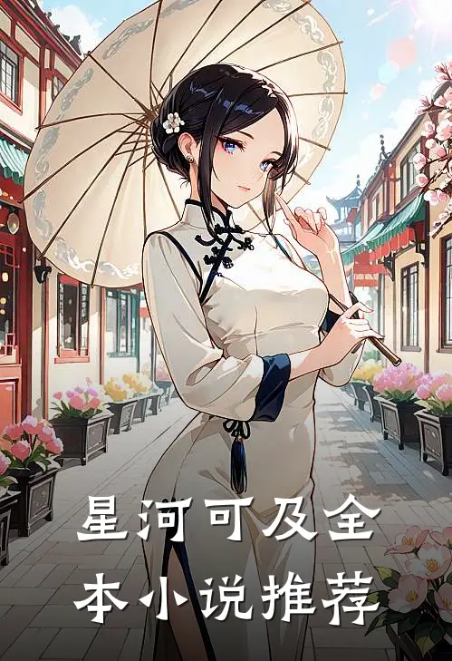 星河可及全本小说推荐