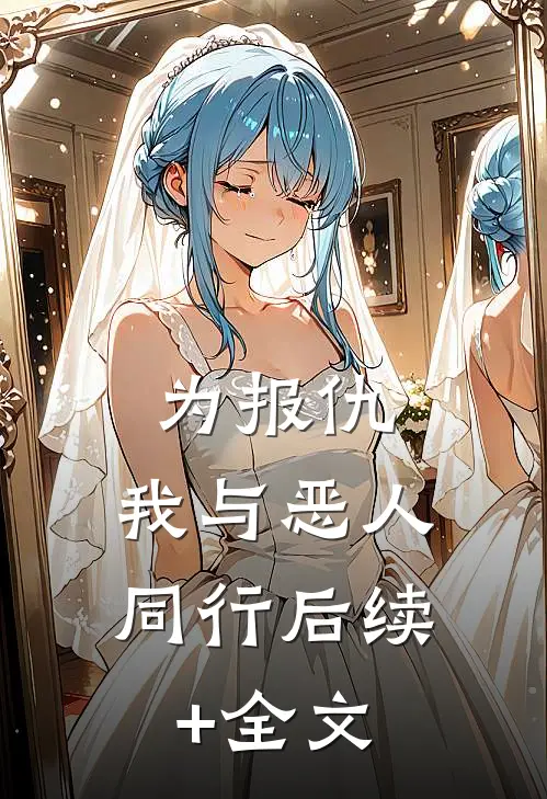 为报仇，我与恶人同行后续+全文