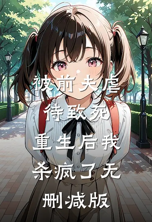 被前夫虐待致死，重生后我杀疯了无删减版