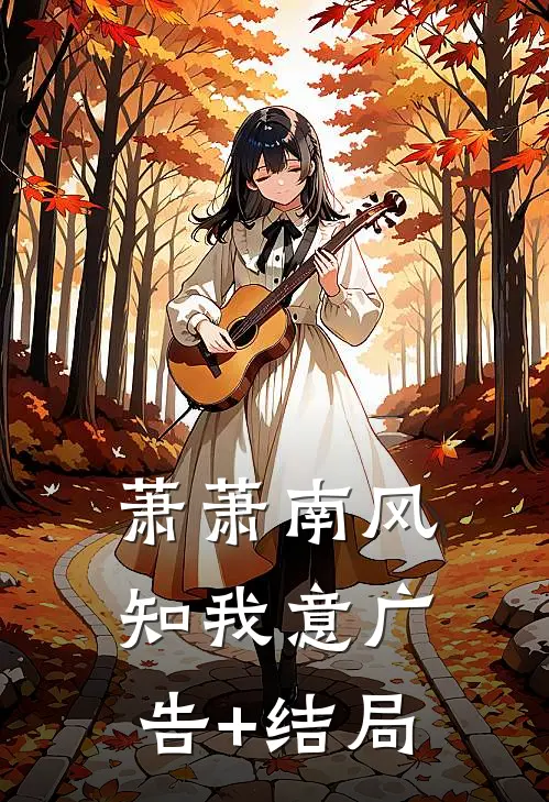 萧萧南风知我意广告+结局