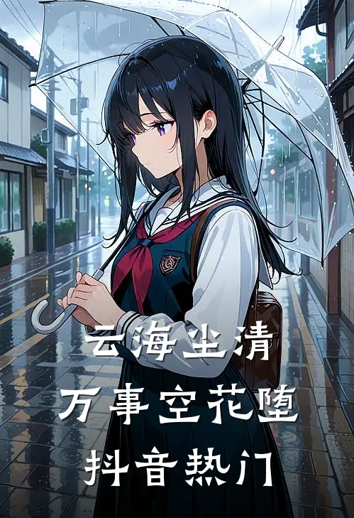云海尘清，万事空花堕抖音热门