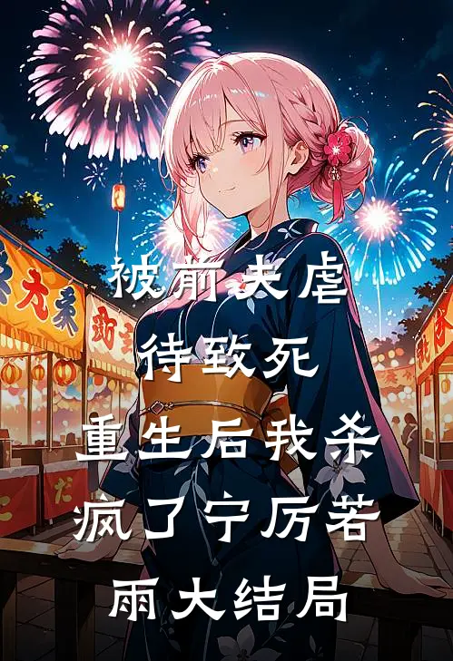 被前夫虐待致死，重生后我杀疯了宁厉若雨大结局