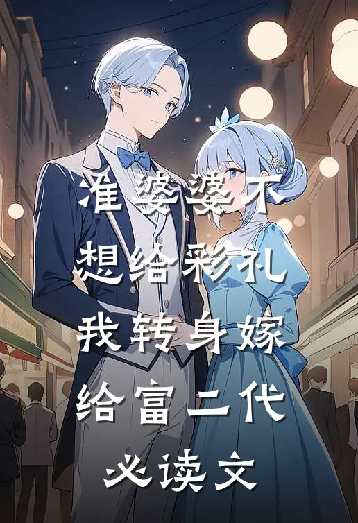 准婆婆不想给彩礼，我转身嫁给富二代必读文