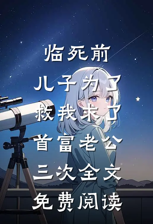 临死前，儿子为了救我求了首富老公三次全文免费阅读