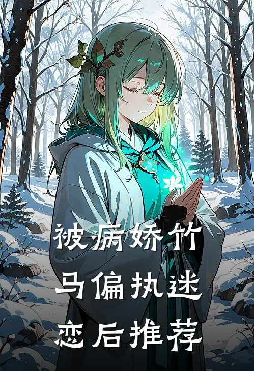 被病娇竹马偏执迷恋后推荐