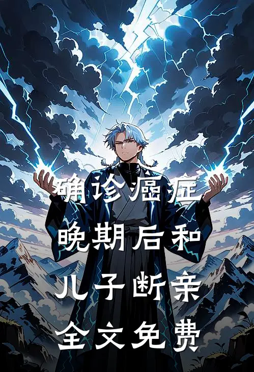 确诊癌症晚期后和儿子断亲全文免费