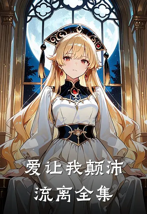 爱让我颠沛流离全集