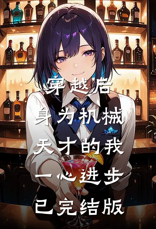 穿越后，身为机械天才的我一心进步已完结版