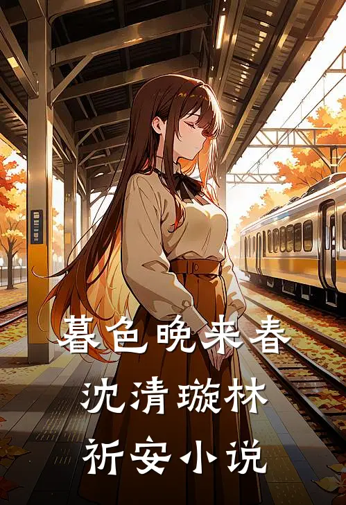 暮色晚来春沈清璇林祈安小说