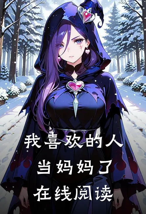 我喜欢的人当妈妈了在线阅读