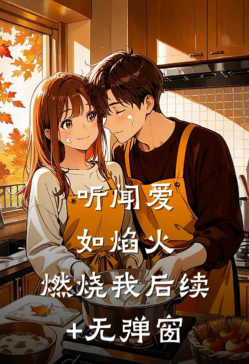 听闻爱如焰火，燃烧我后续+无弹窗